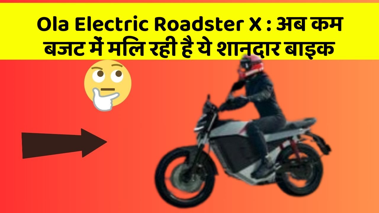Ola Electric Roadster X: अब कम बजट में मिल रही है ये शानदार बाइक