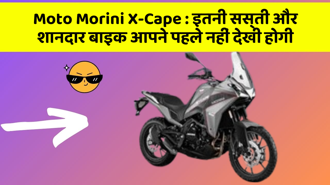 Moto Morini X-Cape: इतनी सस्ती और शानदार बाइक आपने पहले नहीं देखी होगी