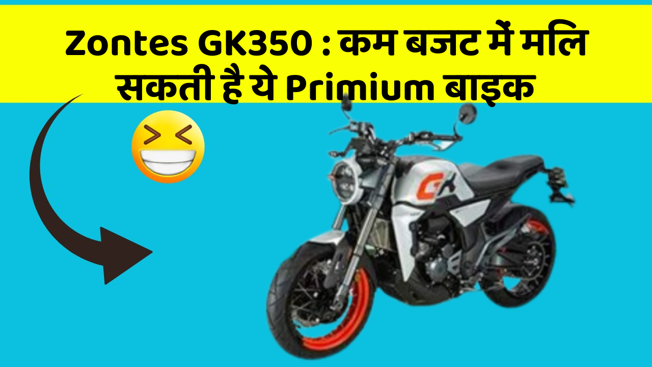 Zontes GK350 : कम बजट में मिल सकती है ये Primium बाइक