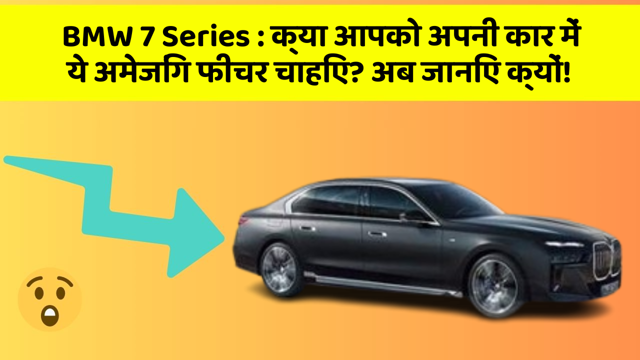 BMW 7 Series:क्या आपको अपनी कार में ये अमेजिंग फीचर चाहिए? अब जानिए क्यों!