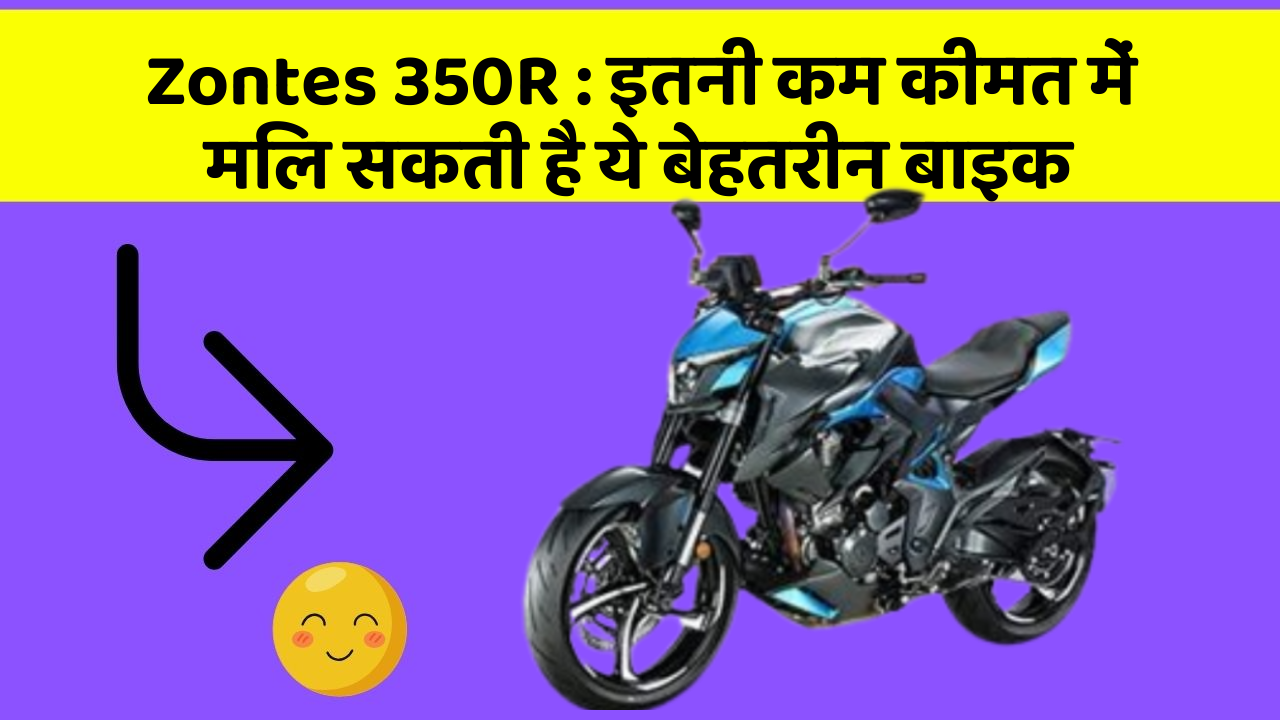 Zontes 350R: इतनी कम कीमत में मिल सकती है ये बेहतरीन बाइक