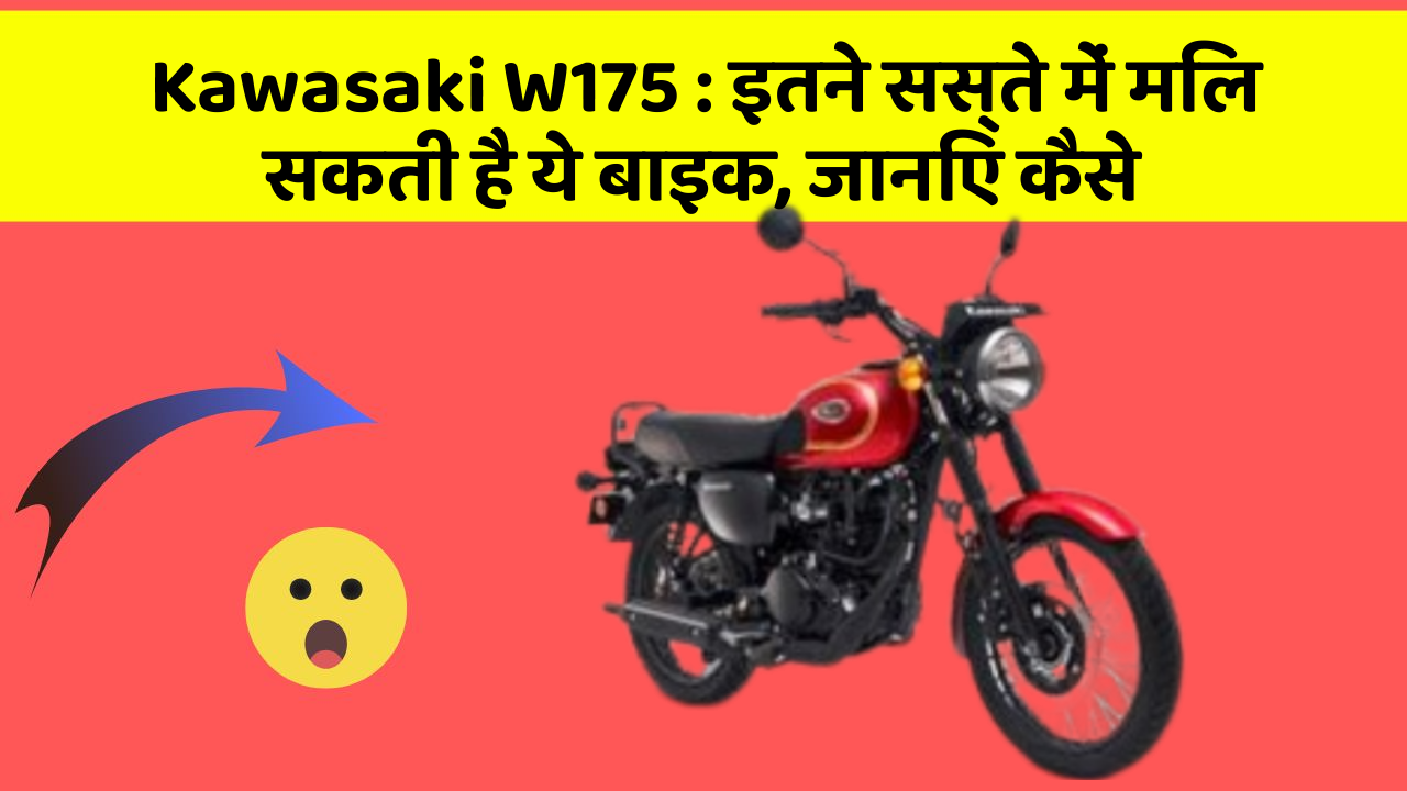 Kawasaki W175: इतने सस्ते में मिल सकती है ये बाइक, जानिए कैसे