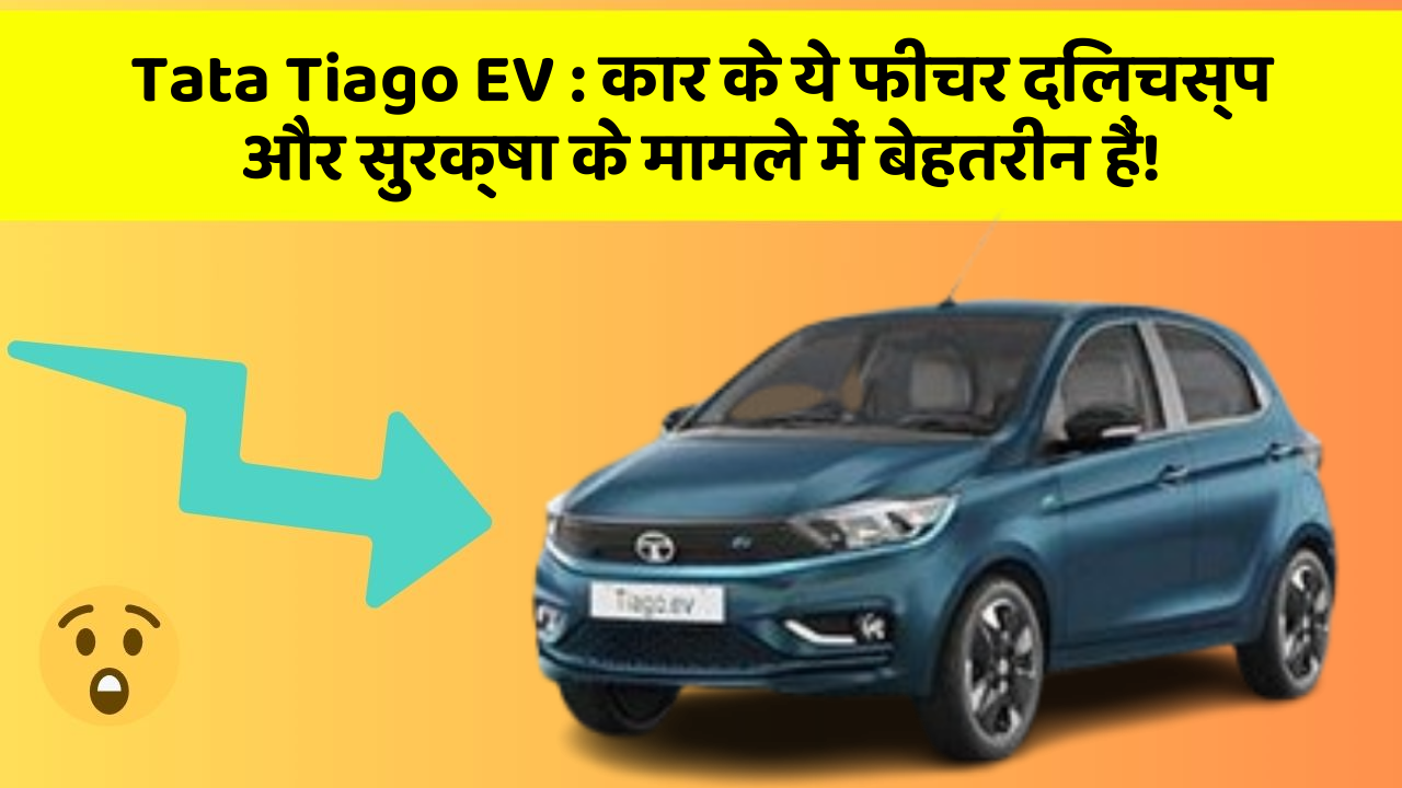 Tata Tiago EV:कार के ये फीचर दिलचस्प और सुरक्षा के मामले में बेहतरीन हैं!