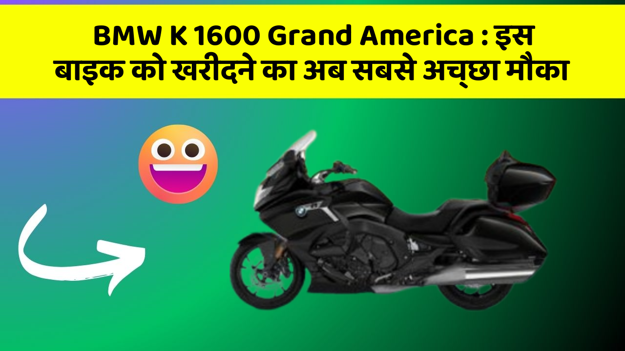 BMW K 1600 Grand America: इस बाइक को खरीदने का अब सबसे अच्छा मौका