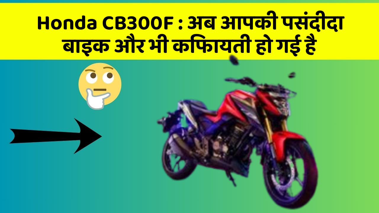 Honda CB300F:अब आपकी पसंदीदा बाइक और भी किफायती हो गई है
