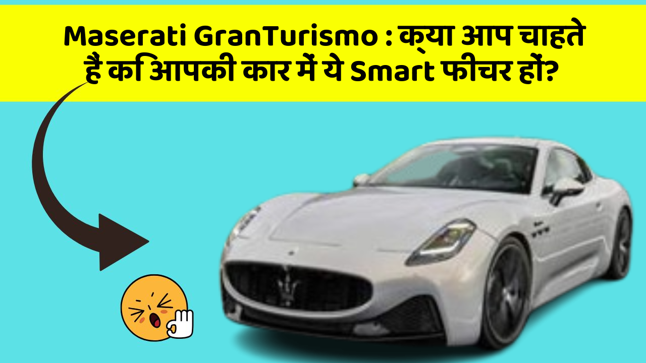 Maserati GranTurismo:क्या आप चाहते हैं कि आपकी कार में ये Smart फीचर हों?