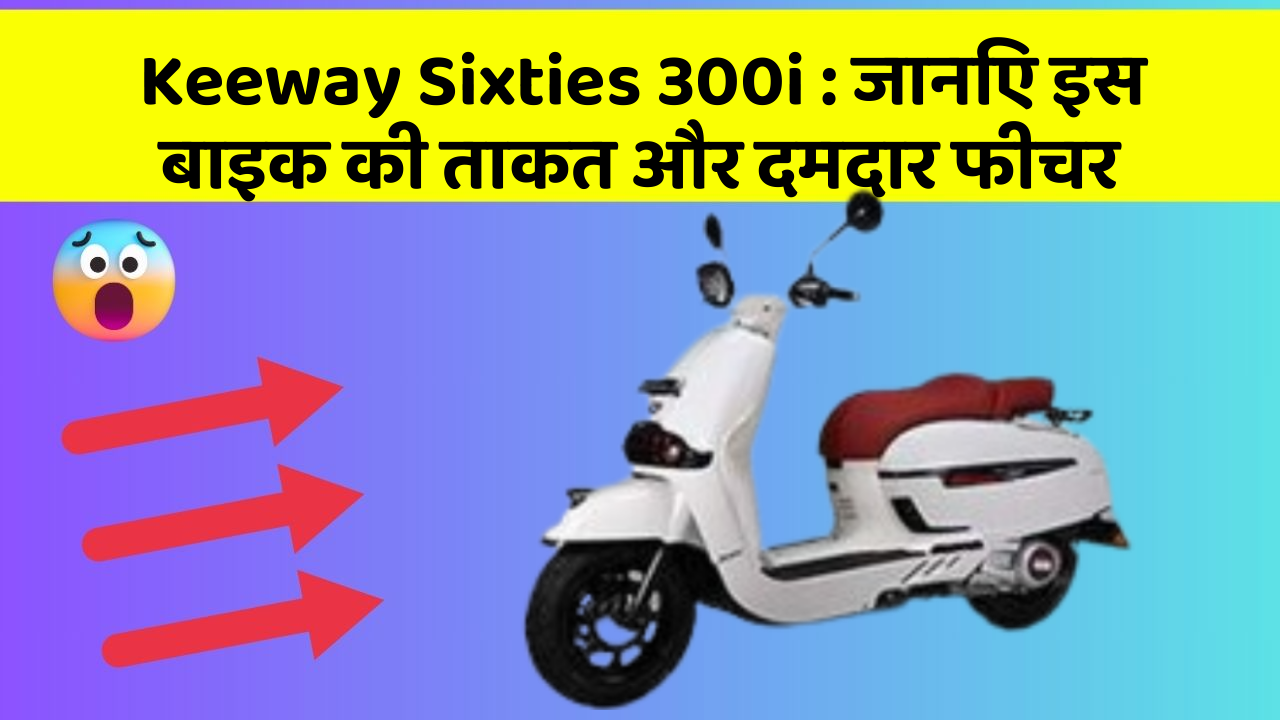 Keeway Sixties 300i: जानिए इस बाइक की ताकत और दमदार फीचर