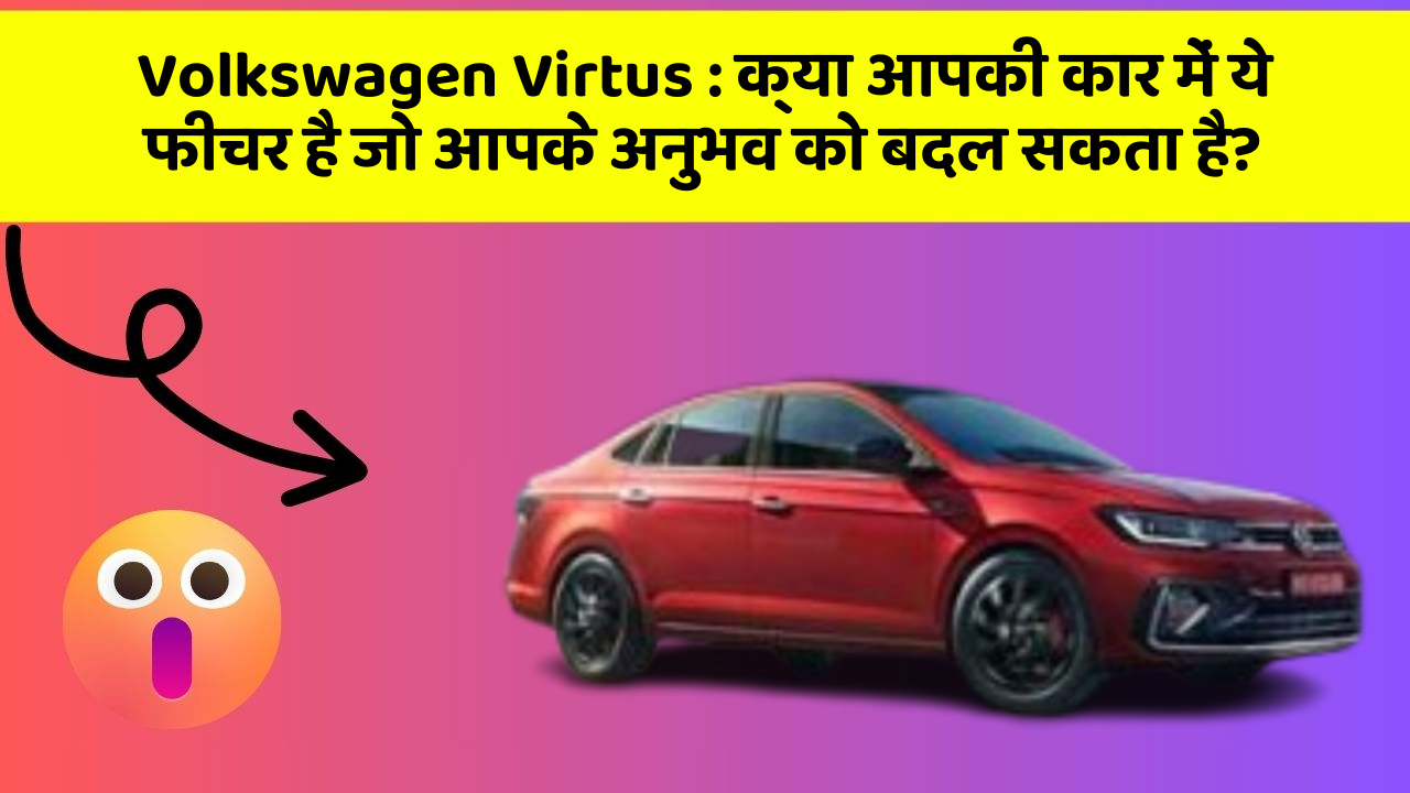 Volkswagen Virtus:क्या आपकी कार में ये फीचर है जो आपके अनुभव को बदल सकता है?