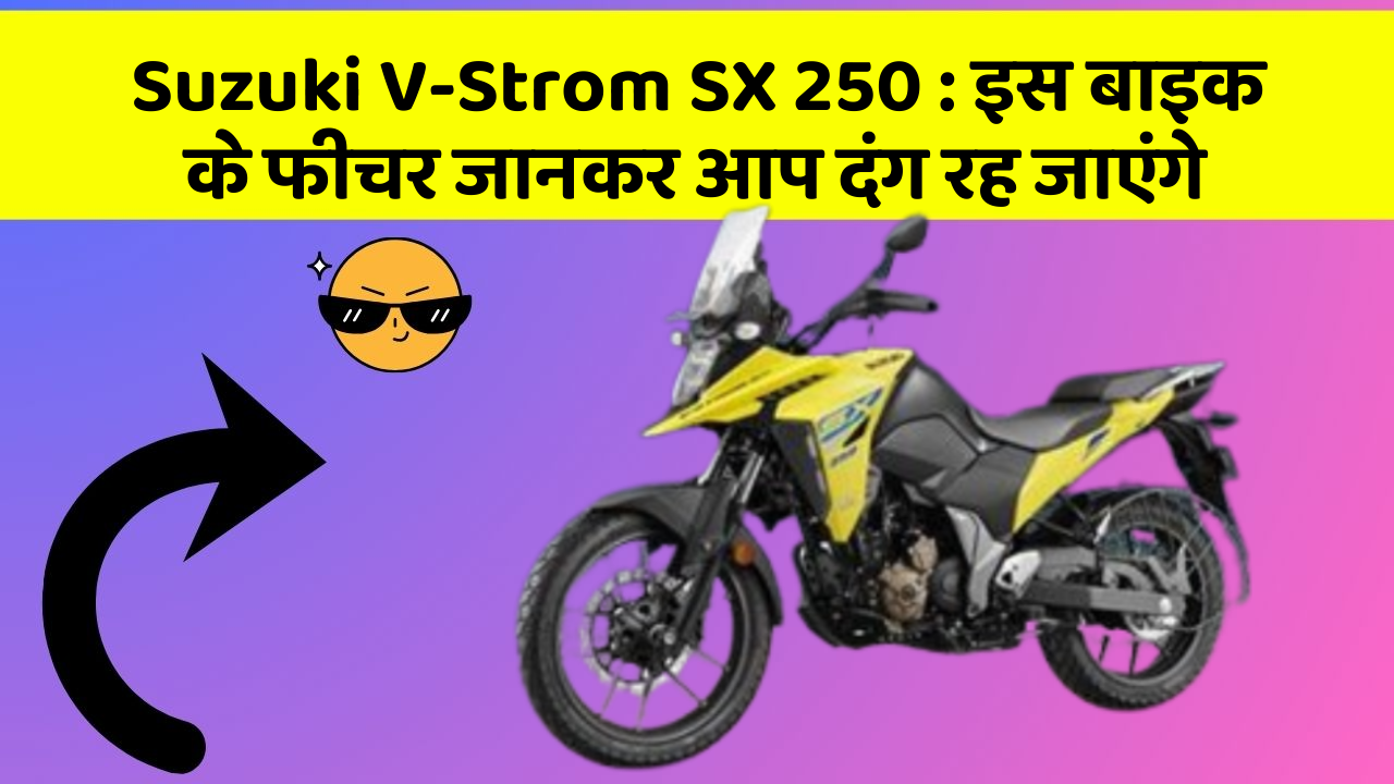 Suzuki V-Strom SX 250: इस बाइक के फीचर जानकर आप दंग रह जाएंगे