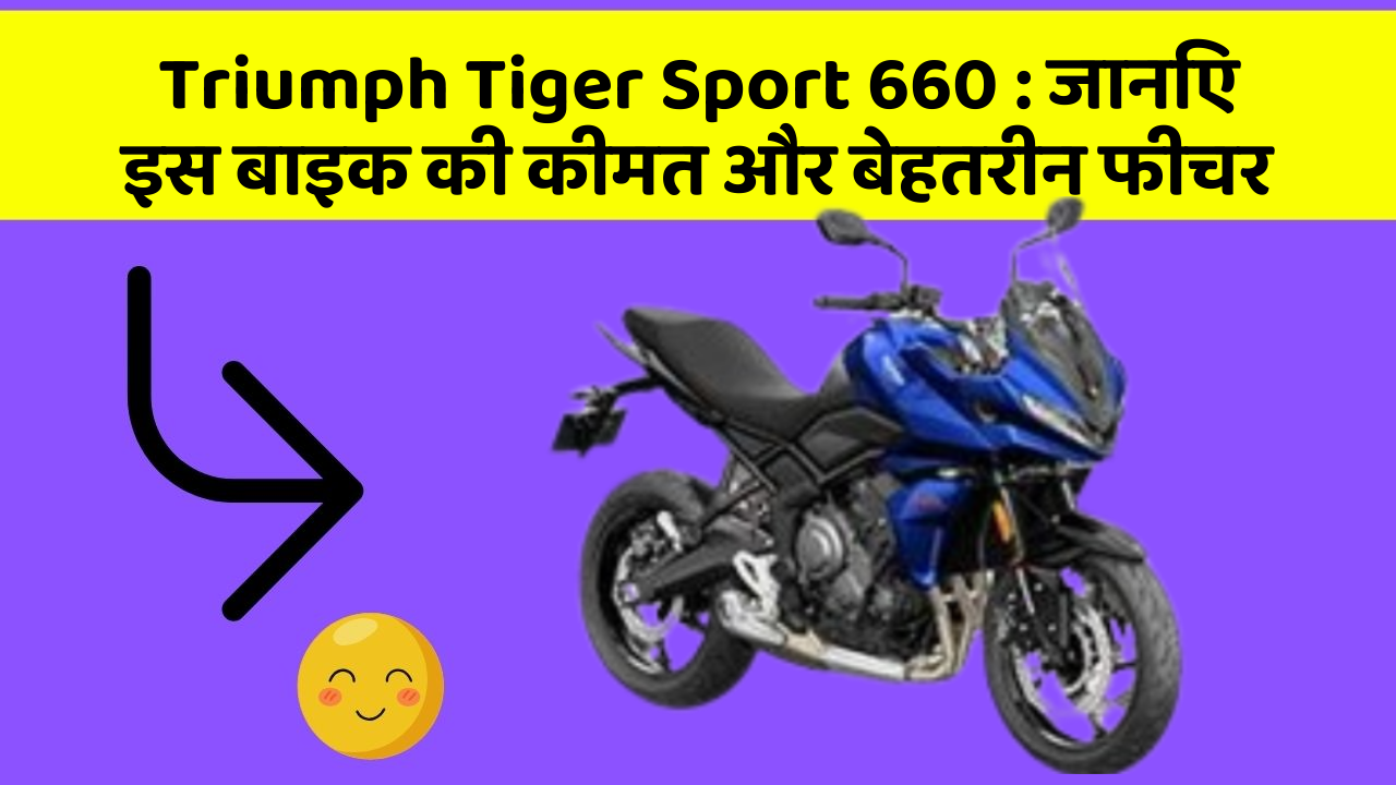 Triumph Tiger Sport 660: जानिए इस बाइक की कीमत और बेहतरीन फीचर