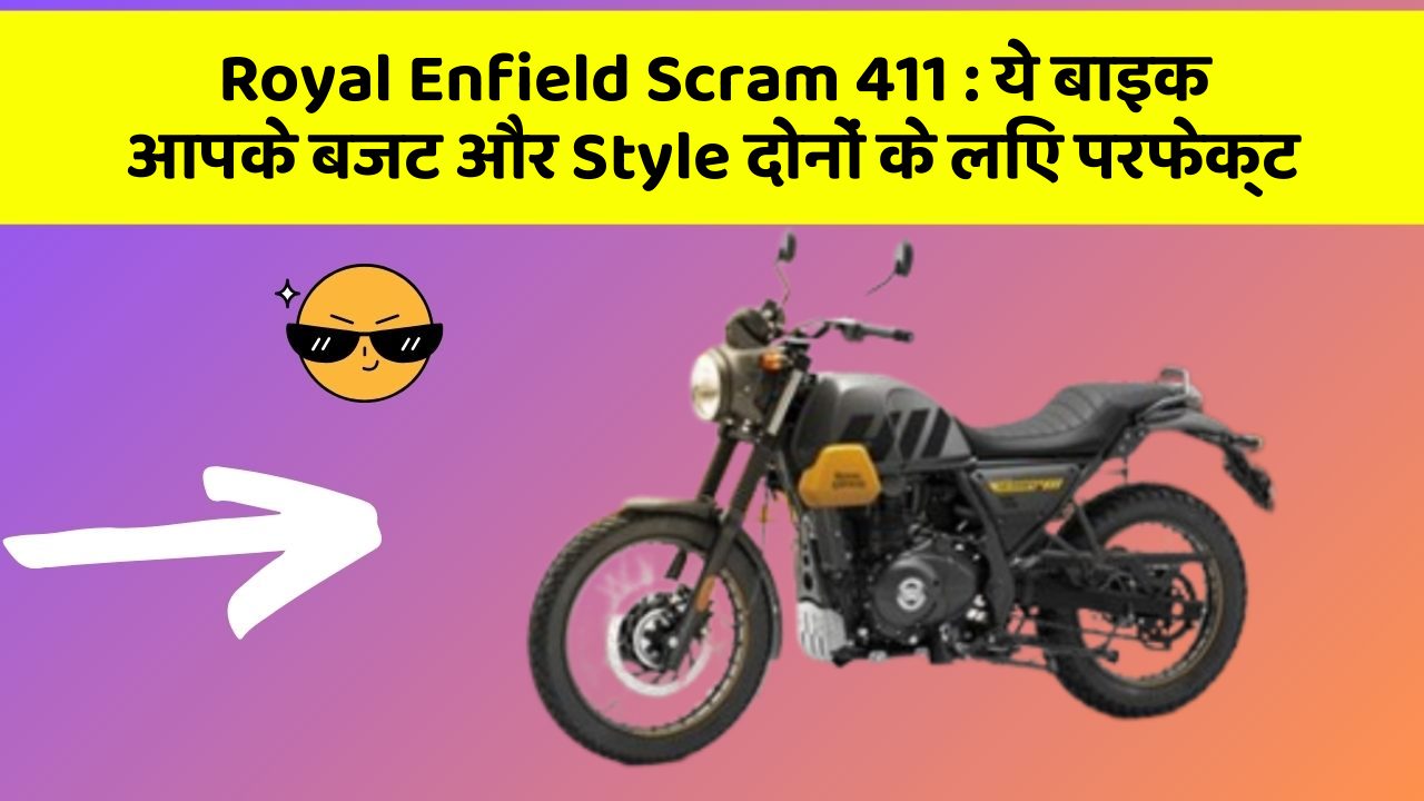 Royal Enfield Scram 411: ये बाइक आपके बजट और Style दोनों के लिए परफेक्ट