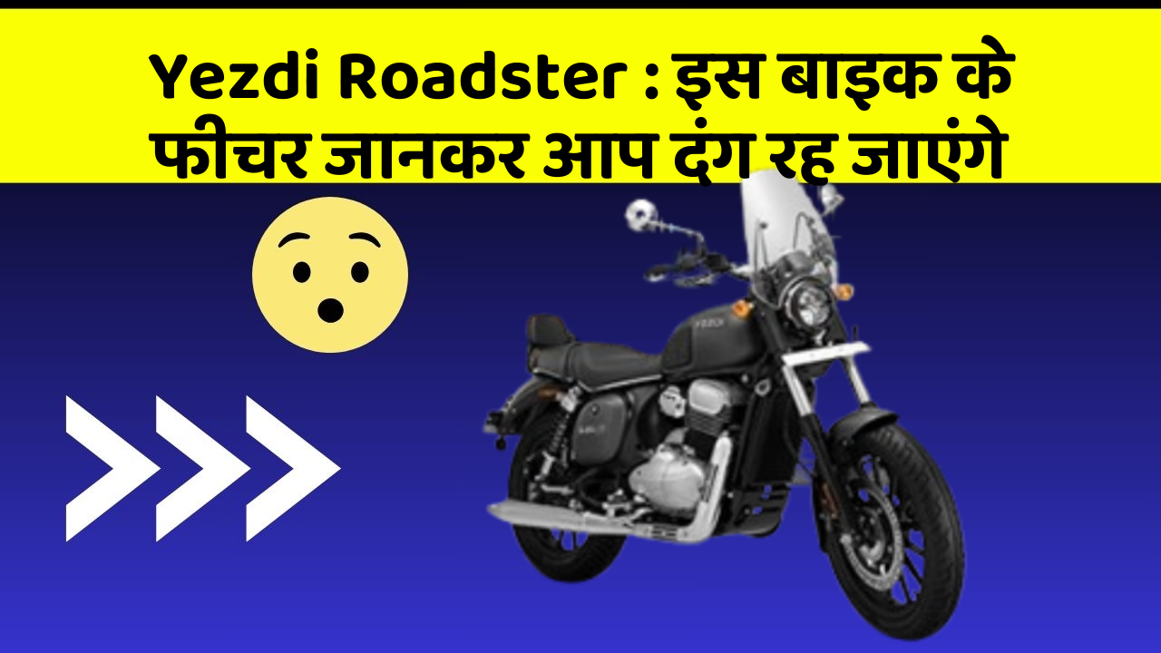 Yezdi Roadster: इस बाइक के फीचर जानकर आप दंग रह जाएंगे