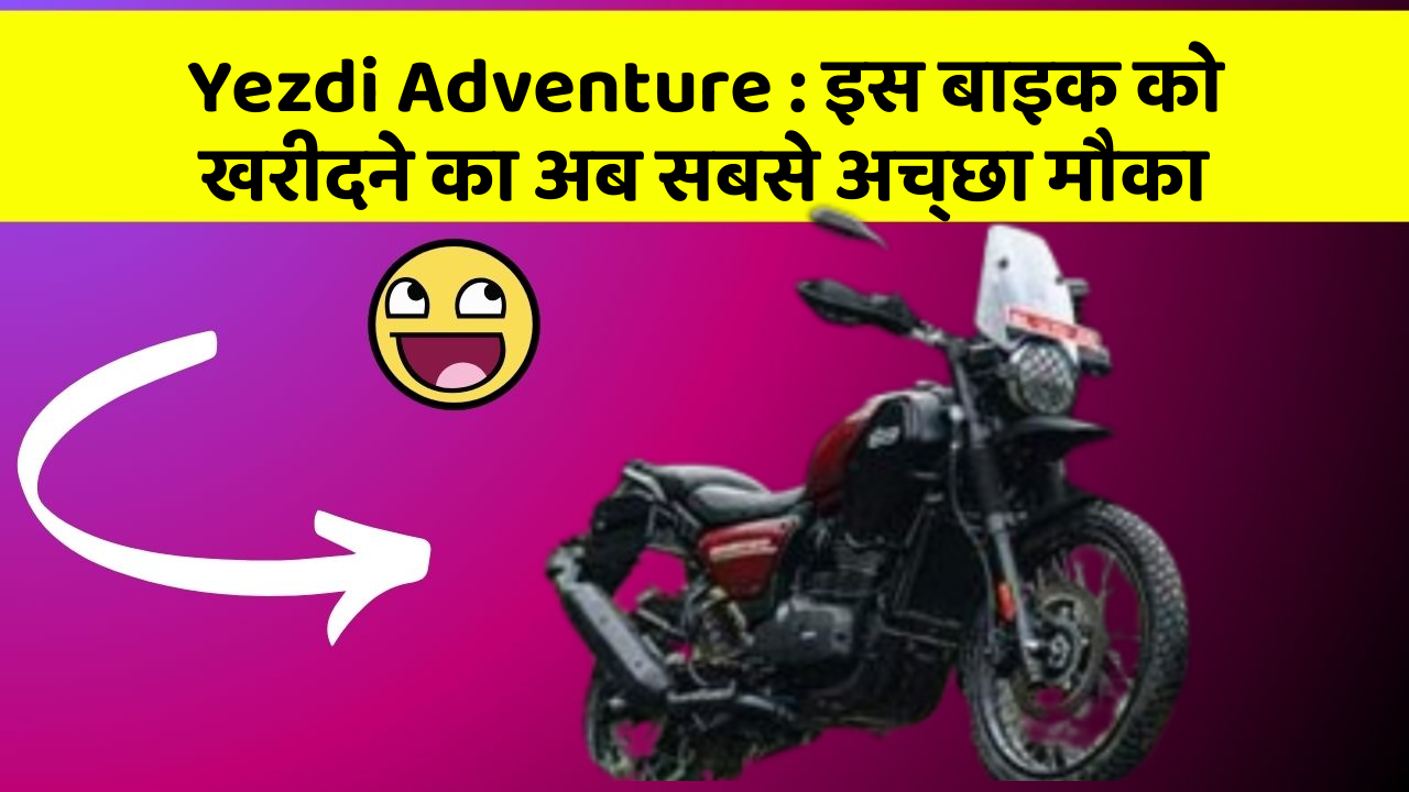 Yezdi Adventure: इस बाइक को खरीदने का अब सबसे अच्छा मौका