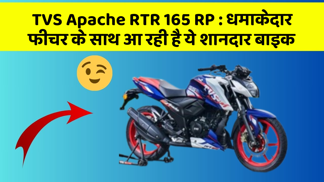 TVS Apache RTR 165 RP: धमाकेदार फीचर के साथ आ रही है ये शानदार बाइक