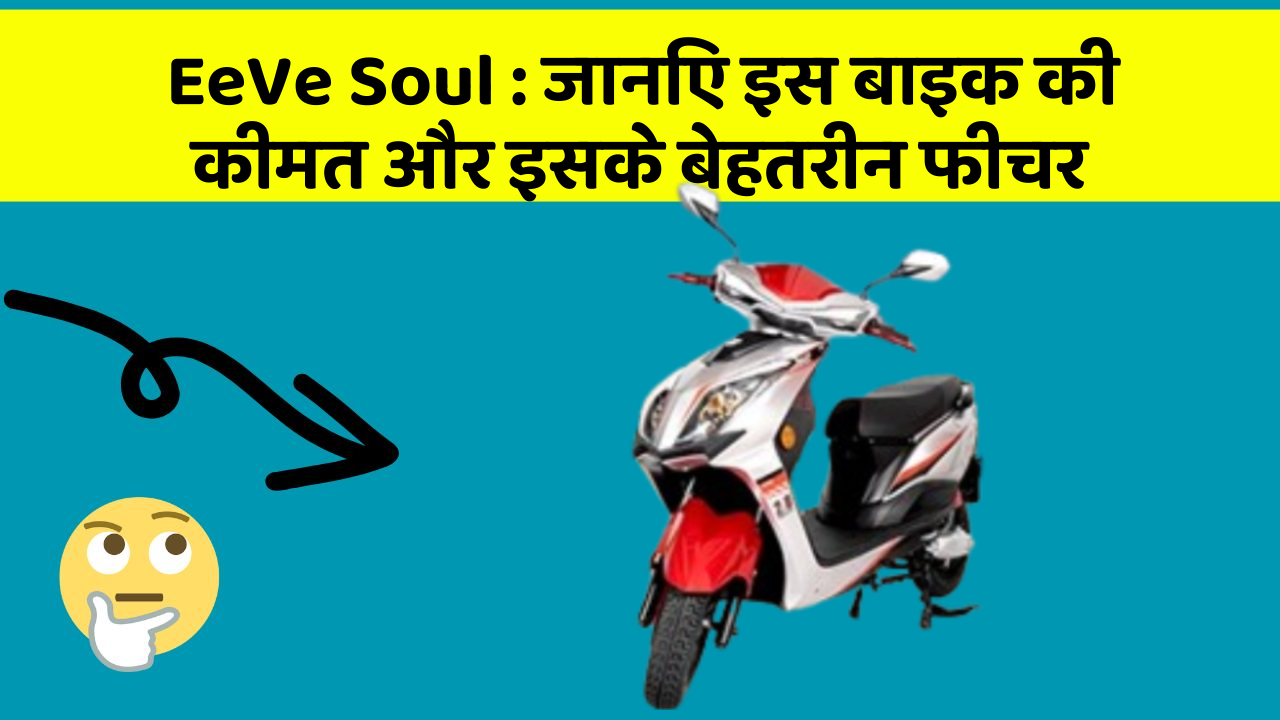 EeVe Soul: जानिए इस बाइक की कीमत और इसके बेहतरीन फीचर