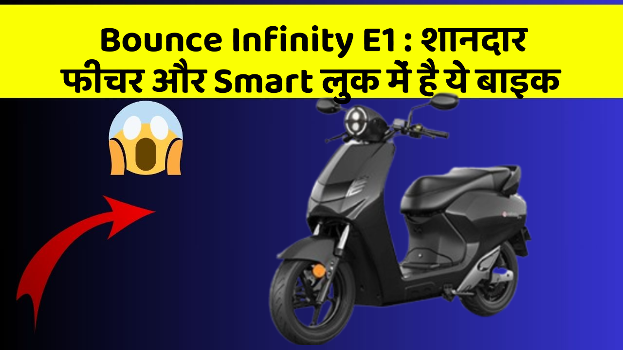 Bounce Infinity E1: शानदार फीचर और Smart लुक में है ये बाइक