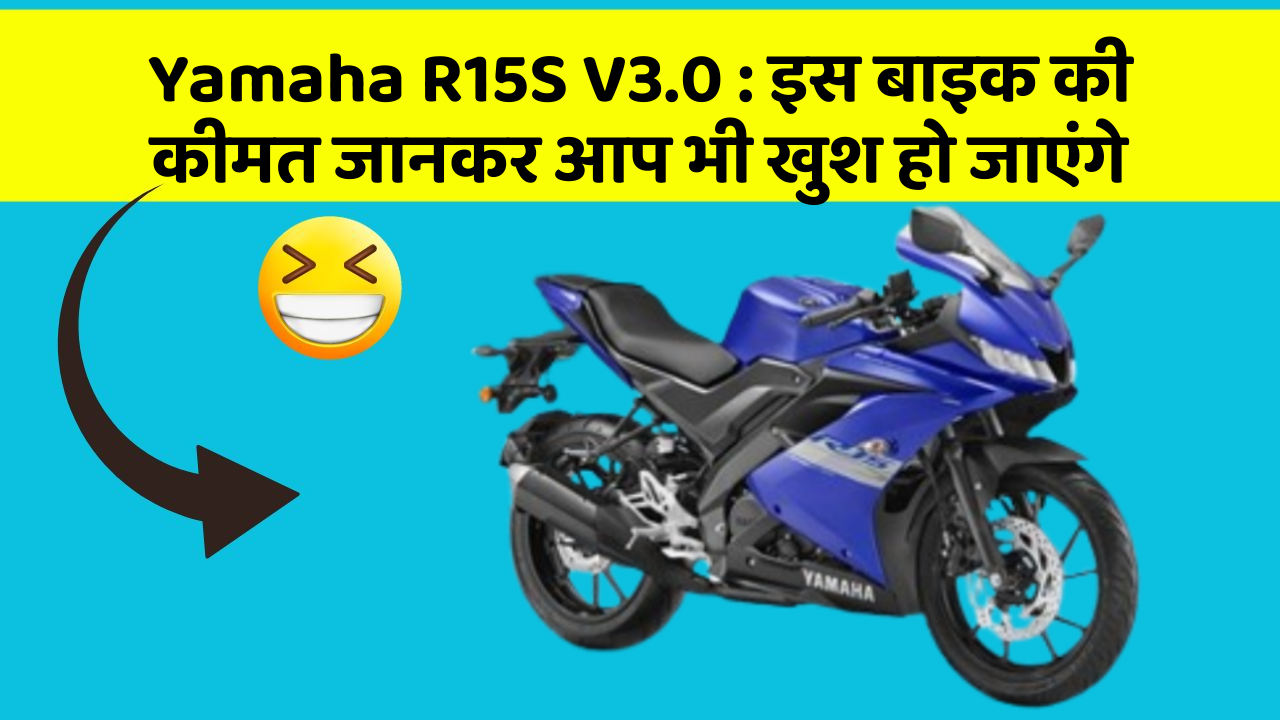 Yamaha R15S V3.0: इस बाइक की कीमत जानकर आप भी खुश हो जाएंगे