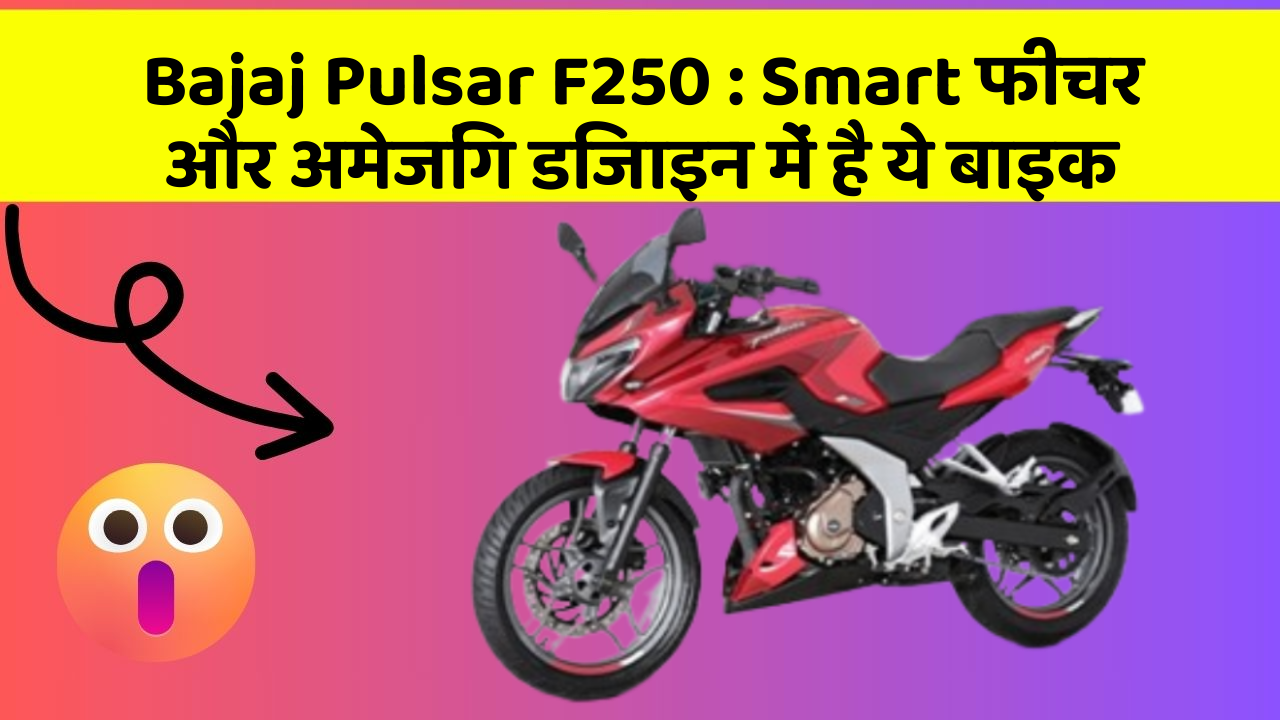 Bajaj Pulsar F250: Smart फीचर और अमेजिंग डिजाइन में है ये बाइक