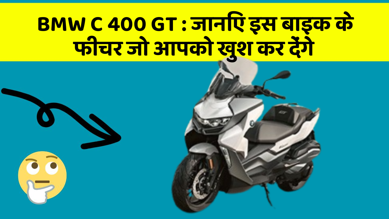 BMW C 400 GT: जानिए इस बाइक के फीचर जो आपको खुश कर देंगे