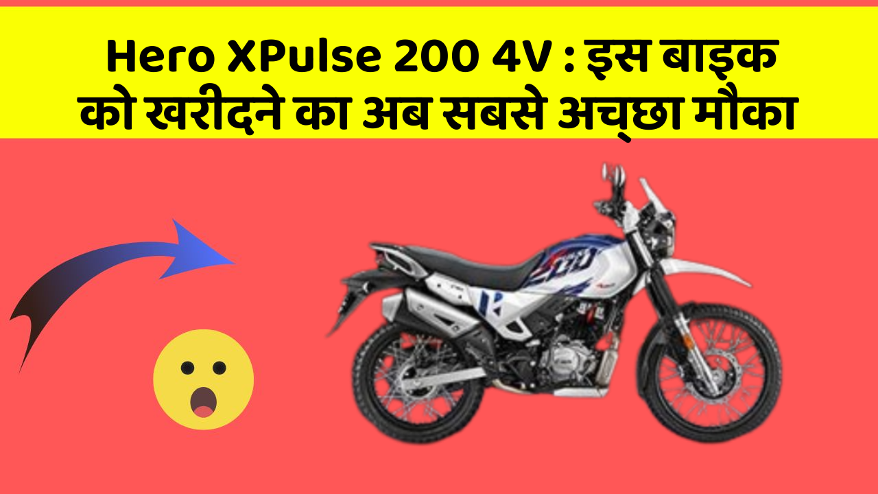 Hero XPulse 200 4V: इस बाइक को खरीदने का अब सबसे अच्छा मौका