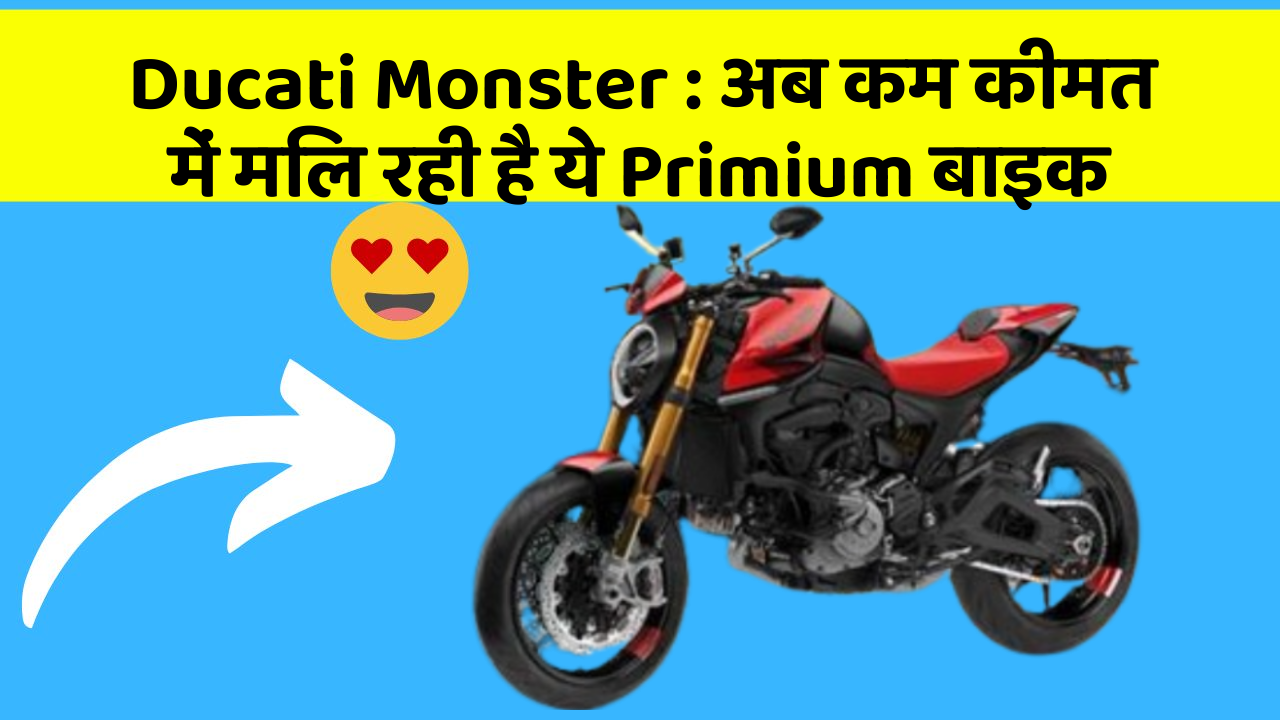 Ducati Monster: अब कम कीमत में मिल रही है ये Primium बाइक