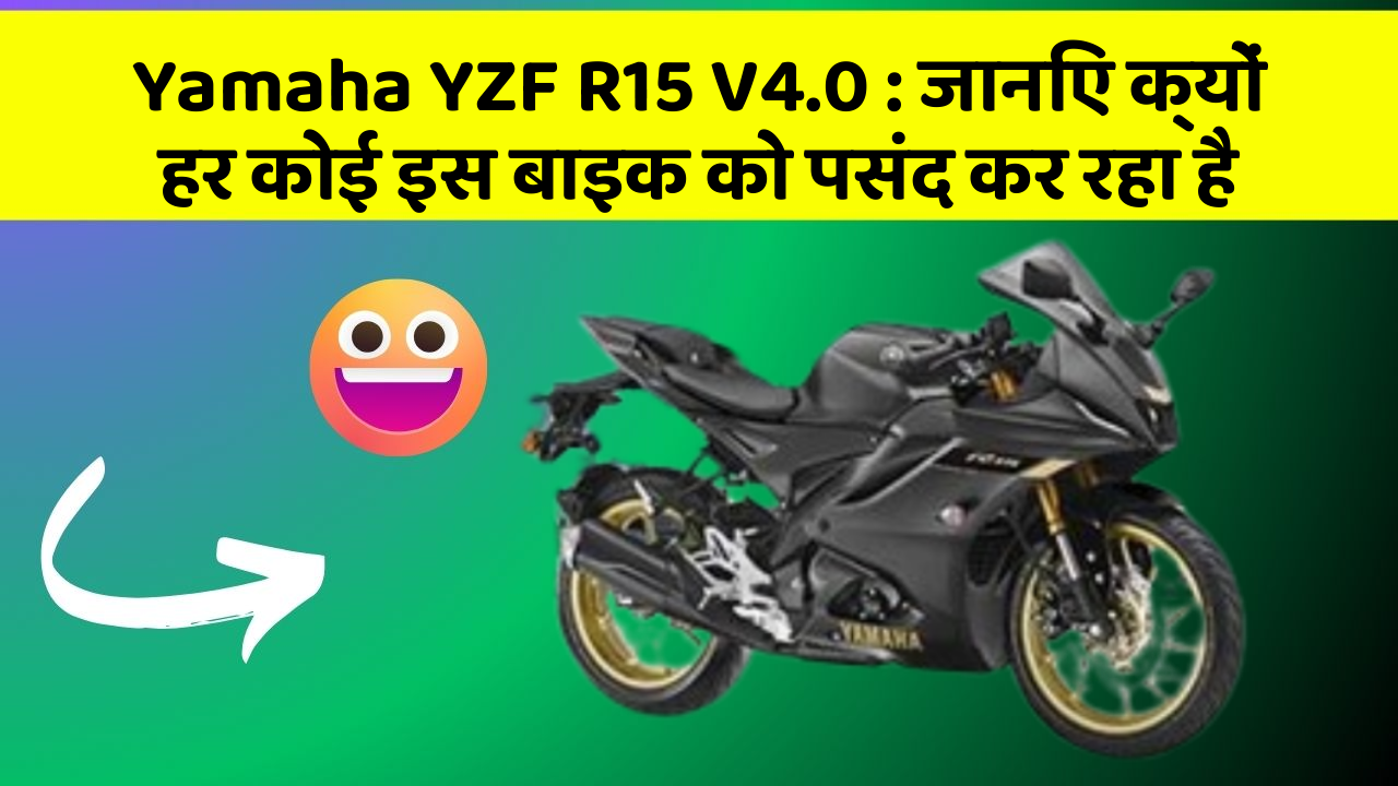 Yamaha YZF R15 V4.0: जानिए क्यों हर कोई इस बाइक को पसंद कर रहा है