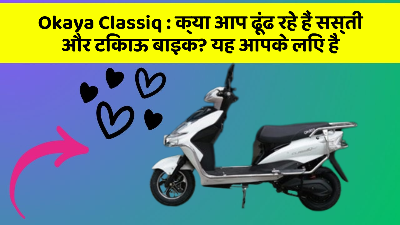 Okaya Classiq: क्या आप ढूंढ रहे हैं सस्ती और टिकाऊ बाइक? यह आपके लिए है