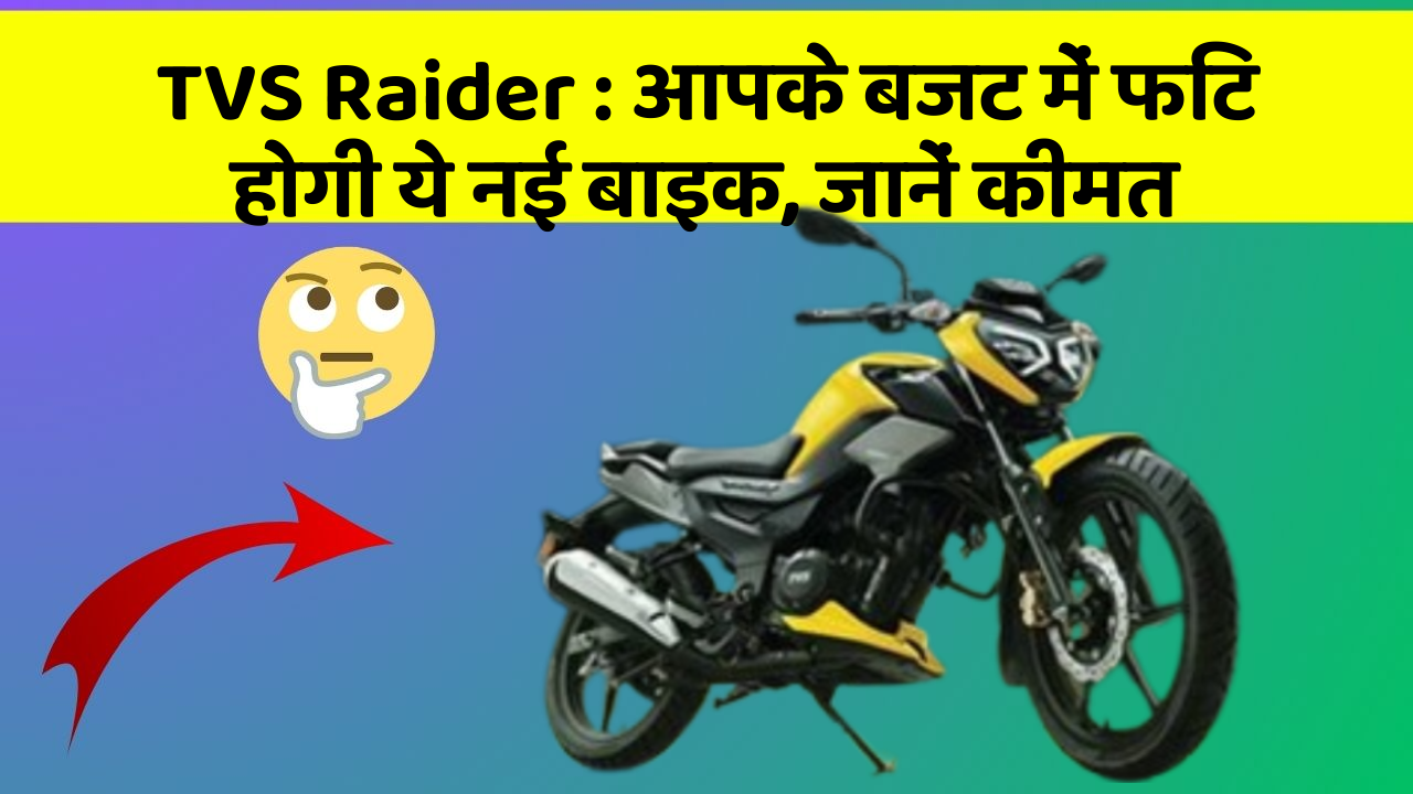 TVS Raider: आपके बजट में फिट होगी ये नई बाइक, जानें कीमत