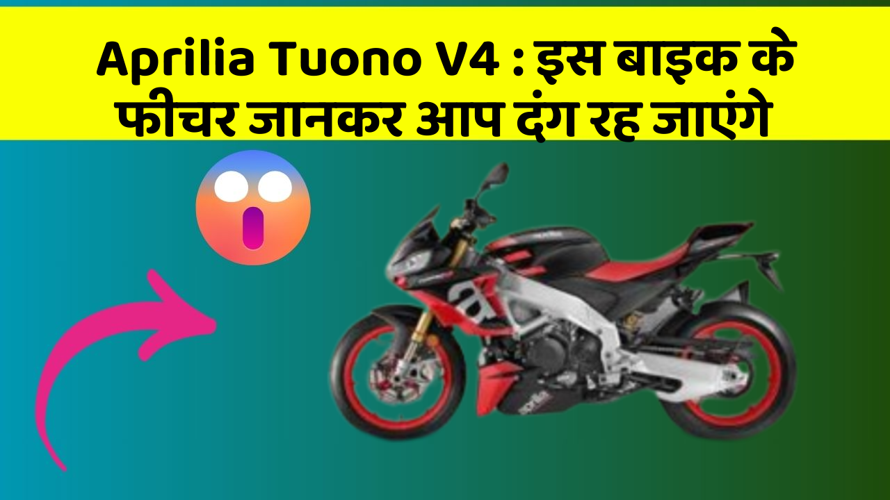 Aprilia Tuono V4: इस बाइक के फीचर जानकर आप दंग रह जाएंगे