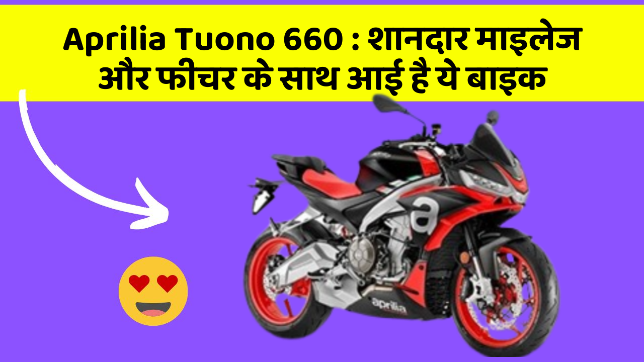 Aprilia Tuono 660: शानदार माइलेज और फीचर के साथ आई है ये बाइक