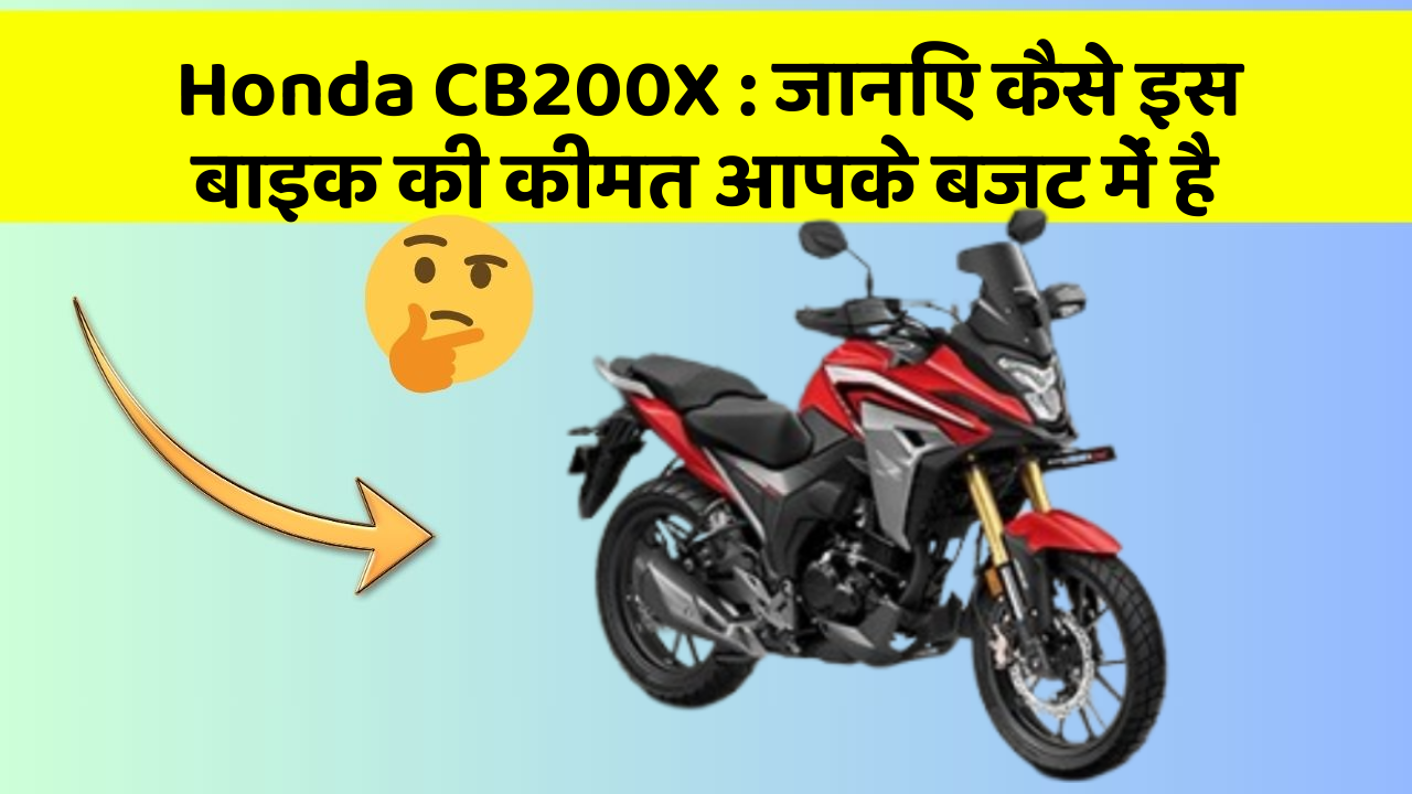 Honda CB200X: जानिए कैसे इस बाइक की कीमत आपके बजट में है