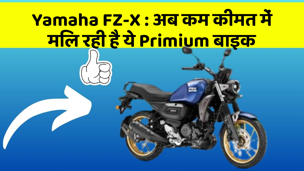Yamaha FZ-X: अब कम कीमत में मिल रही है ये Primium बाइक