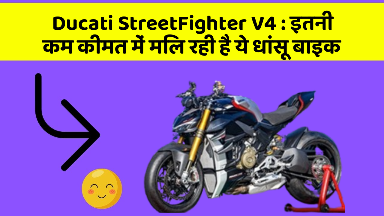 Ducati StreetFighter V4: इतनी कम कीमत में मिल रही है ये धांसू बाइक