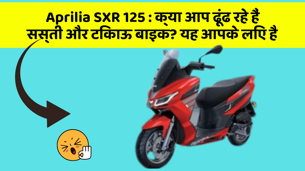 Aprilia SXR 125: क्या आप ढूंढ रहे हैं सस्ती और टिकाऊ बाइक? यह आपके लिए है