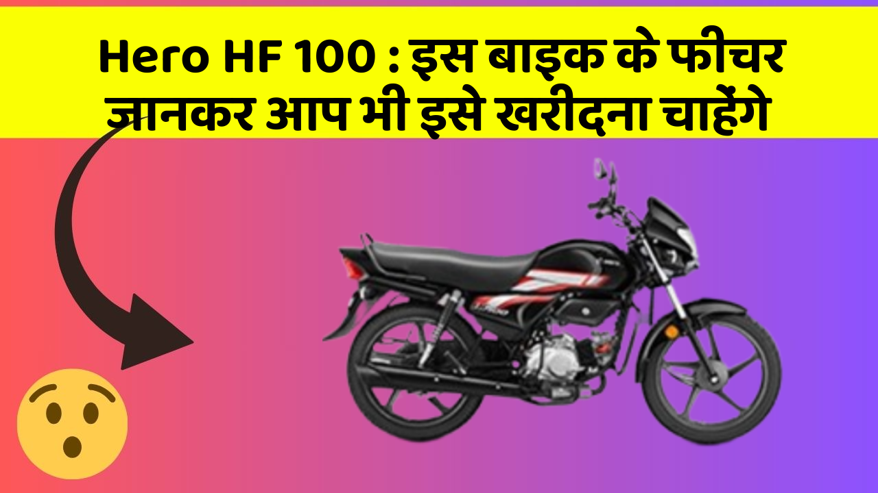 Hero HF 100: इस बाइक के फीचर जानकर आप भी इसे खरीदना चाहेंगे