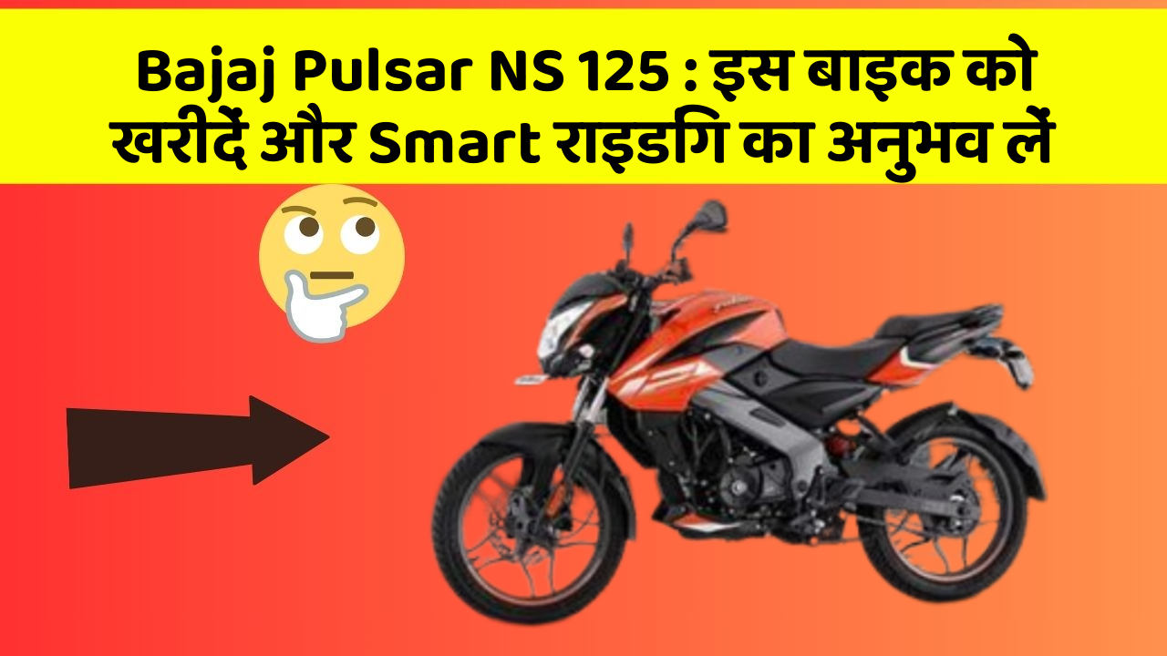 Bajaj Pulsar NS 125: इस बाइक को खरीदें और Smart राइडिंग का अनुभव लें