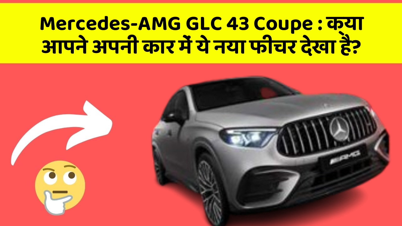 Mercedes-AMG GLC 43 Coupe: क्या आपने अपनी कार में ये नया फीचर देखा है?