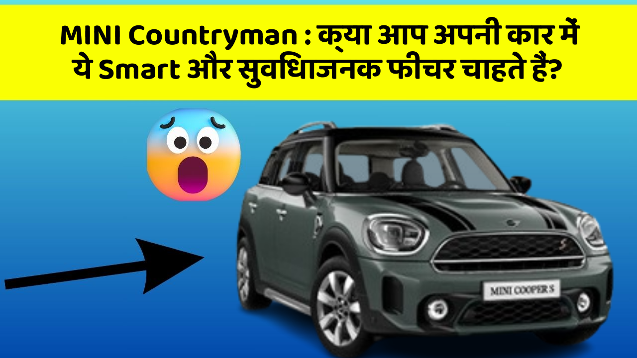 MINI Countryman: क्या आप अपनी कार में ये Smart और सुविधाजनक फीचर चाहते हैं?