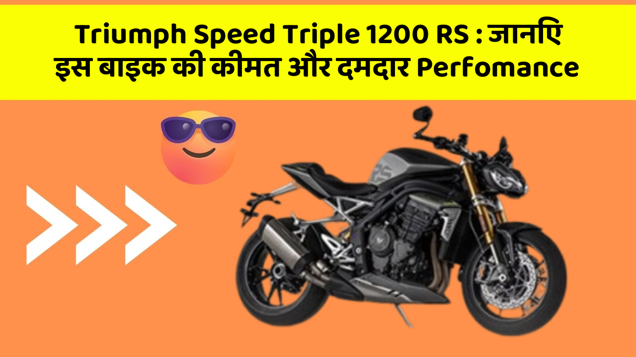 Triumph Speed Triple 1200 RS: जानिए इस बाइक की कीमत और दमदार Perfomance