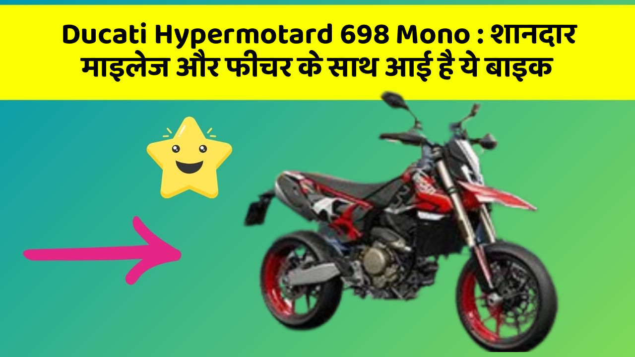 Ducati Hypermotard 698 Mono: शानदार माइलेज और फीचर के साथ आई है ये बाइक