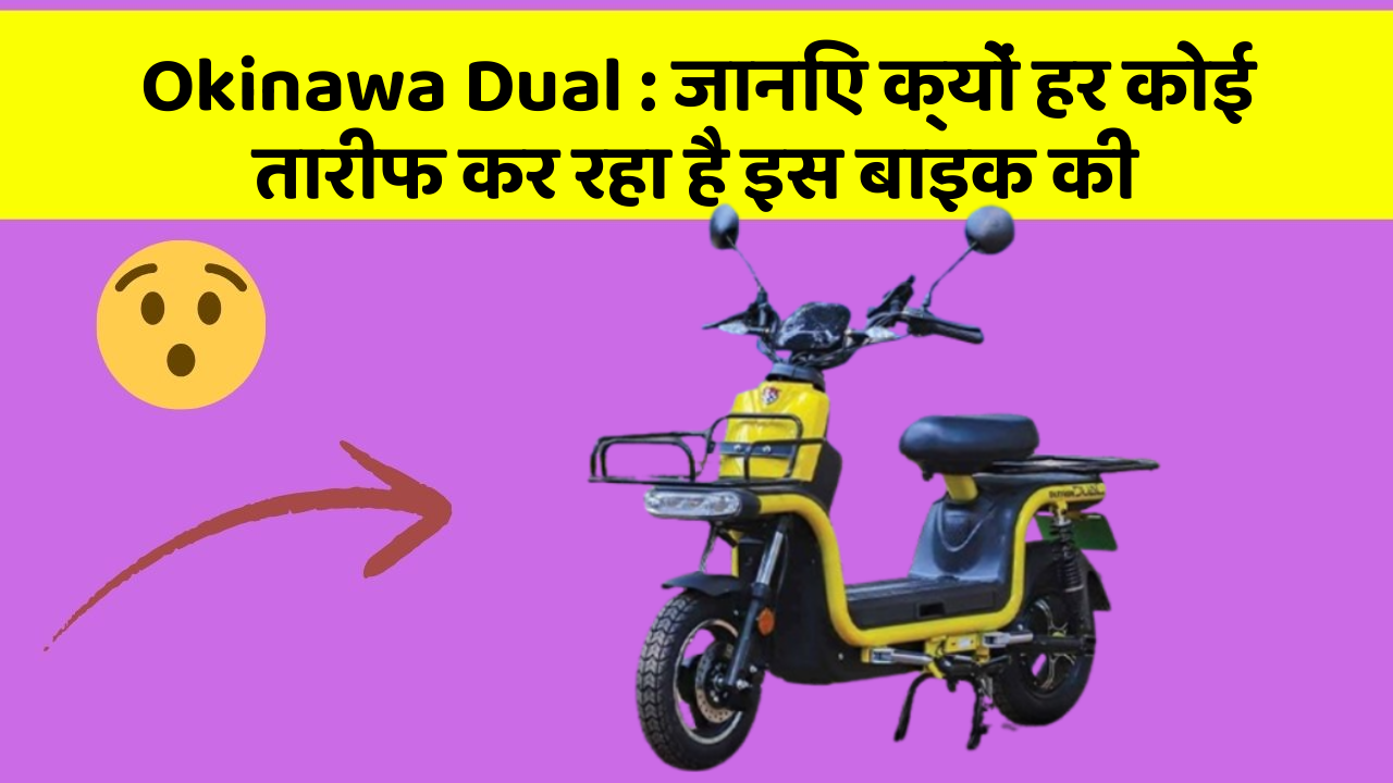 Okinawa Dual : जानिए क्यों हर कोई तारीफ कर रहा है इस बाइक की