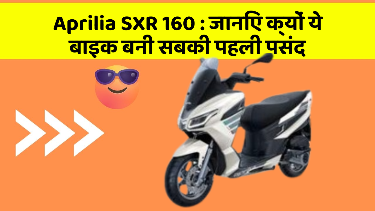 Aprilia SXR 160: जानिए क्यों ये बाइक बनी सबकी पहली पसंद