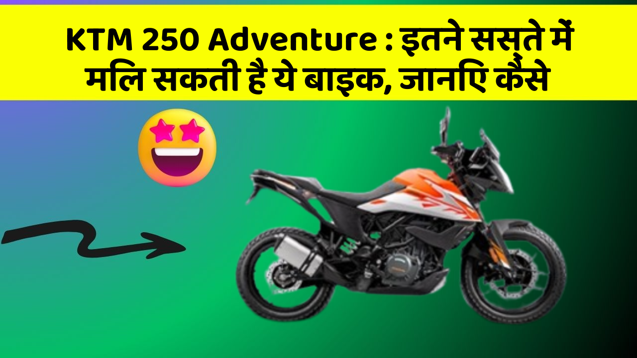 KTM 250 Adventure: इतने सस्ते में मिल सकती है ये बाइक, जानिए कैसे