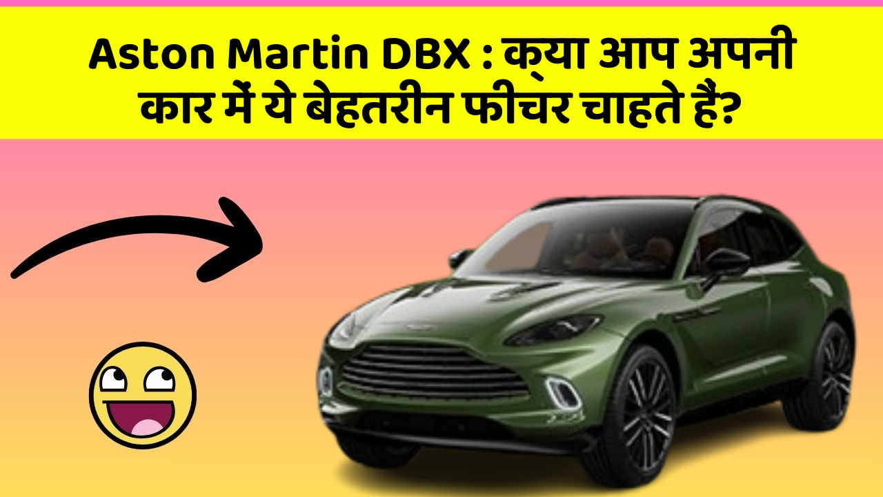 Aston Martin DBX: क्या आप अपनी कार में ये बेहतरीन फीचर चाहते हैं?