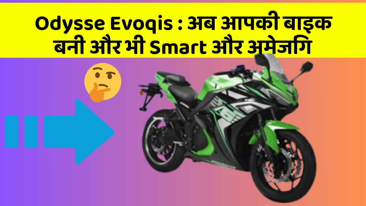 Odysse Evoqis: अब आपकी बाइक बनी और भी Smart और अमेजिंग