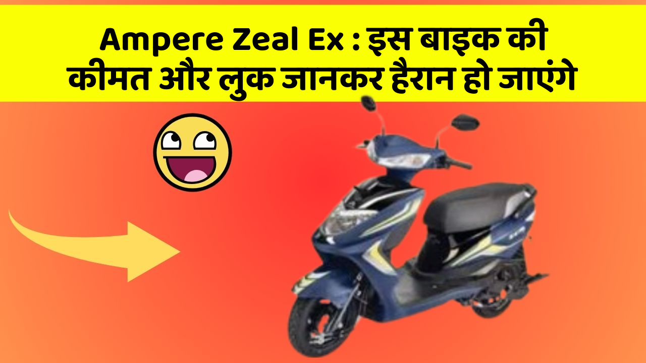 Ampere Zeal Ex: इस बाइक की कीमत और लुक जानकर हैरान हो जाएंगे