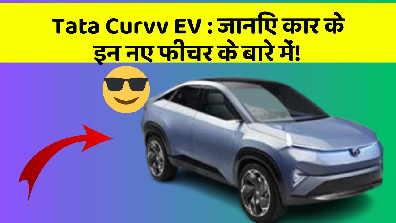 Tata Curvv EV:जानिए कार के इन नए फीचर के बारे में!