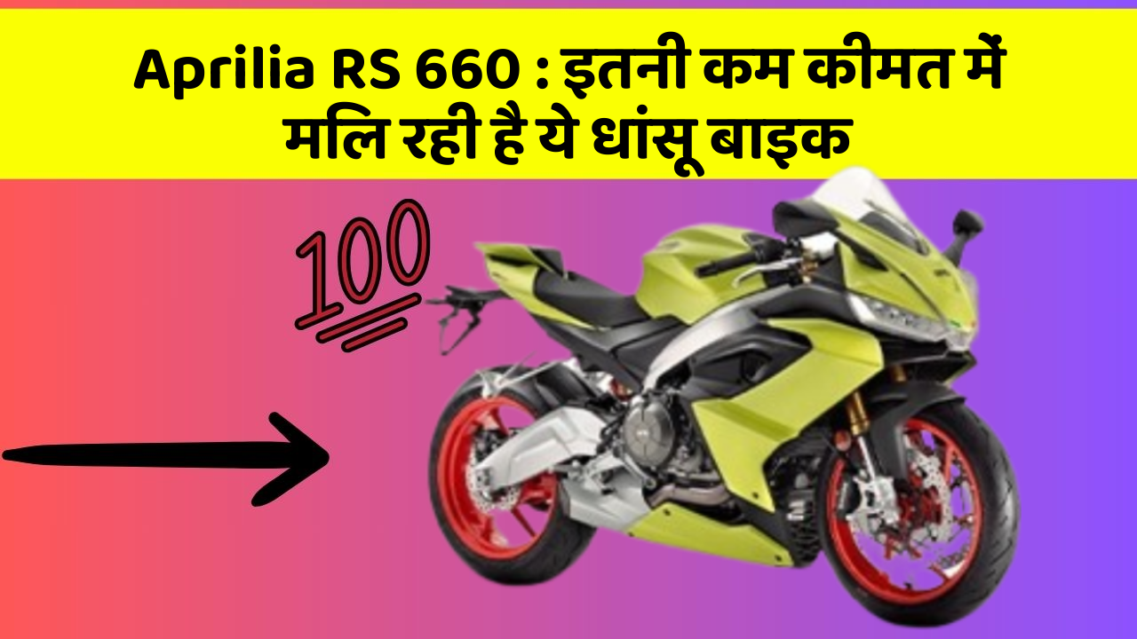 Aprilia RS 660: इतनी कम कीमत में मिल रही है ये धांसू बाइक