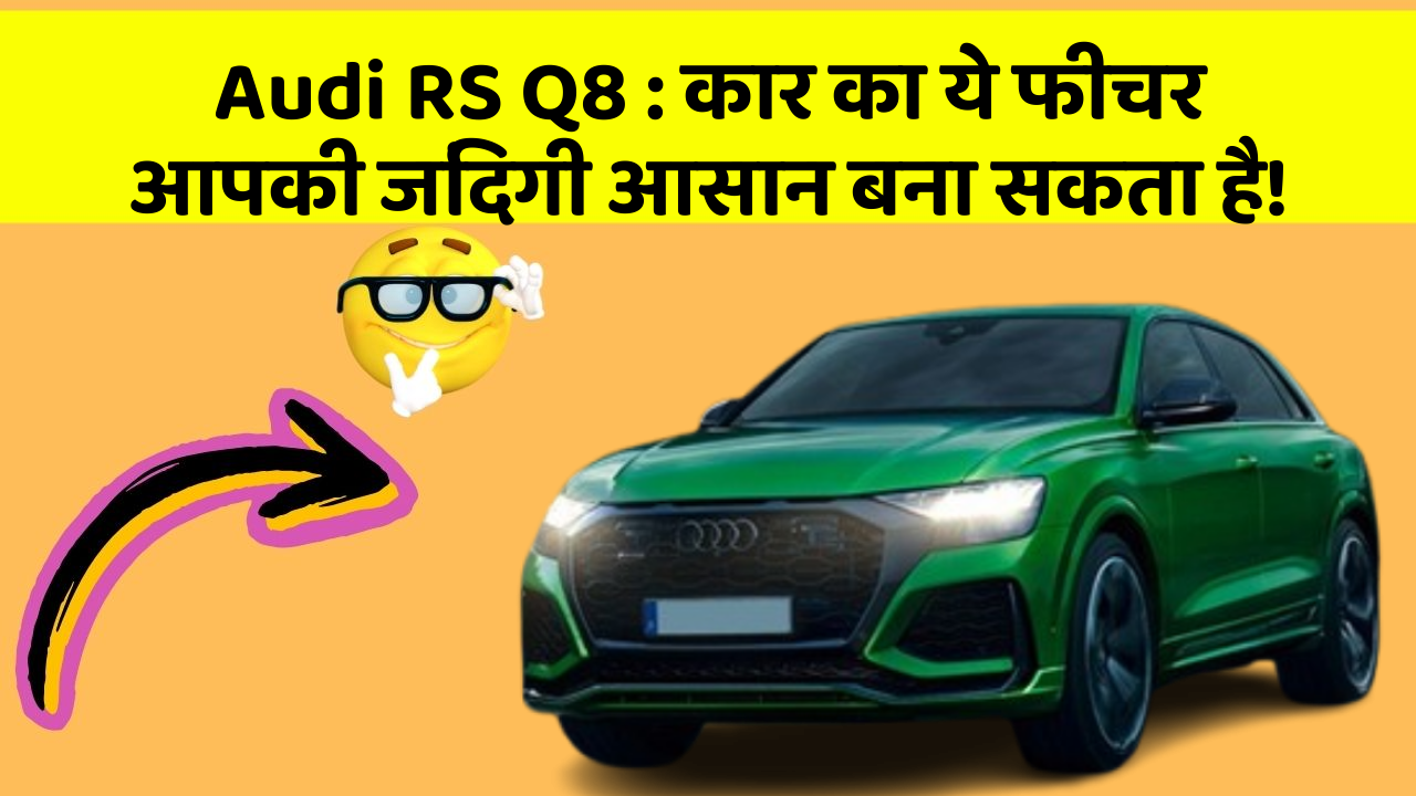 Audi RS Q8: कार का ये फीचर आपकी जिंदगी आसान बना सकता है!