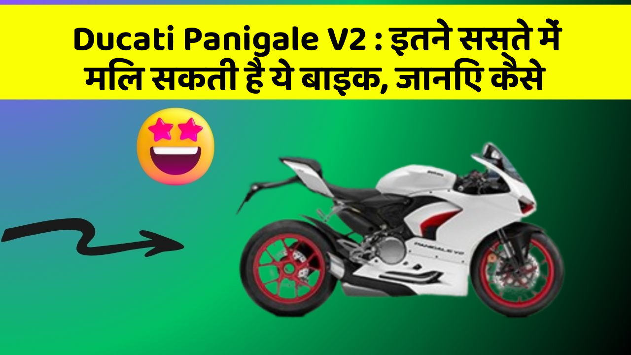 Ducati Panigale V2: इतने सस्ते में मिल सकती है ये बाइक, जानिए कैसे